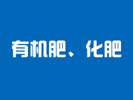 有機肥檢測、化肥檢測